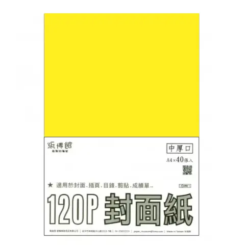 紙博館 120P A4封面紙A4 #515 (40張一包/特殊色)